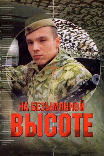 На безымянной высоте