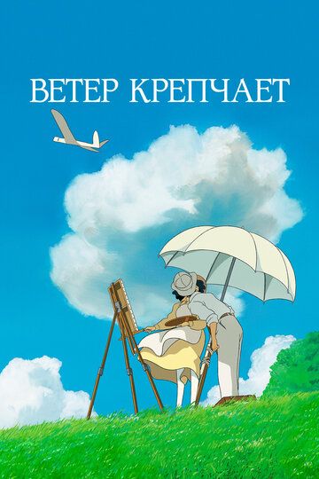 Ветер крепчает